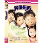 DVD 유아독존- 박상면 안재모 이원종