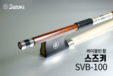 스즈끼뮤직 아네농뮤직 스즈키 바이올린활 SVB-100