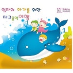 엄마와 아가를 위한 태교 음악 여행 3CD