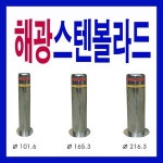 해광정품 스텐볼라드 216 3mmx900mm 앙카식볼라드