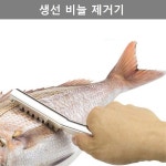 52C5 비늘 제거기 주방 업소 키친 웨어 JH9QO424