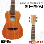슈페라콘서트우쿠렐레 Supera Concert Ukulele 우크렐레 우쿨렐레 풀옵션 SU-250M SU250M