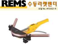 렘스 수동라쳇벤더 스윙 153021