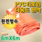 동남천막 천막 PVC타포린 주황색 5Mx5M 천막 방수천 덮개