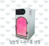 다운이엔지 다운이엔지 원적외선 살균 드라이룸 일반형 35kg 이하