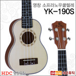 영창 영창소프라노우쿠렐레 Young Chang 영창 소프라노 1개 YK-190S