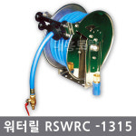 워터릴 호스릴 자동워터릴 RSWRC-1315