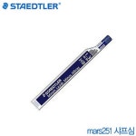 스테들러 Mars250 샤프심 1 낱개