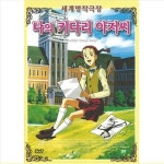 DVD 나의 키다리아저씨 세계명작극장 애니메이션 초 Daddy Long Legs