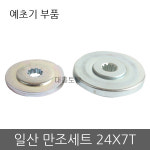 일산 만조세트 24x7T 예초기부품