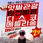 2CD 앗싸관광완전빠른디스코메들리송2탄