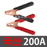 신바람 어스집게 200A 순수국산 배터리 점프선 집게