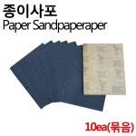 진흥종합상사 천사포 10장묶음 입도 40 40방 샌딩 사포 에어공구