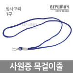 사원증 목걸이줄 1구 철사고리 신분증 학원증 출입증 스트랩 목줄 학생증 전시회 박람회 이름표