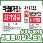 ㅁ 위험물 저장소 표지 600x900mm 화기엄금 안내표지 소방표시 구조물