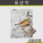 유산지 햄버거포장 신문코팅 25 35 1봉지 500매