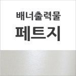 페트지-6018포토천 패트지 PET 현수막 배너거치대 X배너 배너현수막 실사출력 배너거치대출력 전문 베너