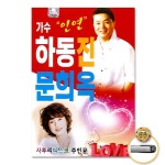 USB 하동진 문희옥77곡 당신도여자 니옆에 인연 사랑을한번해보고싶어요 백프로 괜찮아