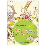 학령전어린이를위한찬양 나도찬양할래요1 - DVD