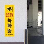 아트사인 오늘출고 아트사인 CCTV녹화중1186 표지판