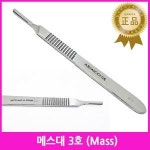 HJ 메스대3호 mass 메스칼 블레이드해부칼 메스핸들 의료용메스 해부기용 병원용메스 수술용메스 칼손잡이 메스손잡이 칼날손잡이 나이프