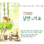3CD 7080 낭만 IN 가요