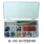보드연결핀세트 BL-510