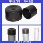 한누리팜마트 하우스 파이프캡 파이프마개 10개 1개