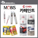 제일케미칼 올뉴투싼 차량용페인트 붓펜 모비스 도색용품