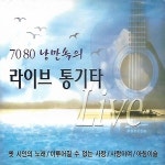 미라클 2CD 노래 7080 낭만속의 라이브 통기타