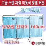 HE 스크린 방염커튼 레이스없음 민트 파티션 요양병원 보건실 학교 군부대 가림막 칸막이 커튼 이동식 방염커튼 3단 1개 IC746