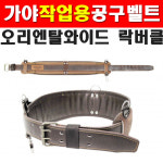 KSB 가야 공구집벨트 오리엔탈와이드벨트 락버클 걸이 공구함 연장함 공구통 OL-303 1730791