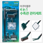 아쿠아블루 4in1 수족관용 관리세트