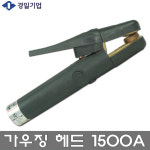 경일 아크에어 가우징 홀더 용접 헤드 GOUSING 용접 용접공구 용접공구기타 GOUSING TORCH 1500A