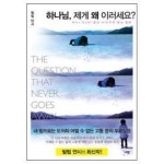 하나님 제게 왜 이러세요