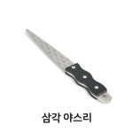 삼각 야스리 칼갈이 야스리 업소용 주방 조리