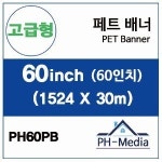 60 고급형 PET 배너 PH60PB