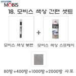 제일케미칼 세트18 i40 모비스 카페인트 PW6 화이트크리스탈