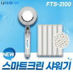 스마트크린샤워기 조절형세트 녹물염소유충제거 FTS-2100