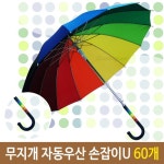 무지개 자동 우산 튼튼한 손잡이 U 장우산 10개