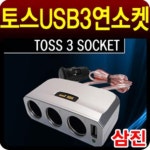 토스 USB 3구소켓 4컬러 차량용 3구멀티시거잭 130PZG56