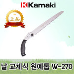 가마끼 호미닷컴 가마끼 날교체식 원예톱 W-24 Kamaki 접톱 접이식톱 전지톱 목공톱 가지톱 벌목톱 톱날