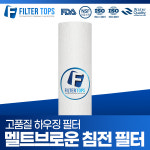 필터탑스 필터탑스 10 하우징 WD와운드필터 침전필터 실필터 0 5 1 5 10 25 50 100 마이크론