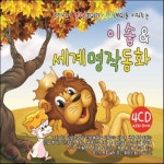 4CD V A - 우리아이 감성 EQ 과 인성 MQ 을 키워주는 이솝 and 세계 명작 동화