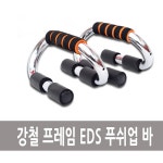 TCb 강철 프레임 EDS 푸쉬업바 2개 1세트