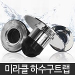 미라클트랩 - 하수구냄새차단트랩 세탁기 소변기