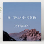 셀러허브 혹시 아직도 나를 사랑한다면 글귀 액자 40호