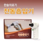 한솔의료기 한솔 전동흡입기 전동부항기 자동 모터 흡입 부항 1개