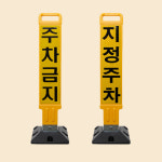신도산업 신도 접이식 주차금지봉 지정주차봉 주차금지표지판