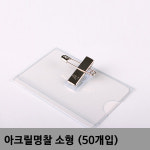 아크릴명찰 소형 50개입